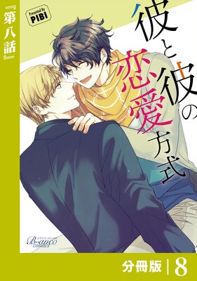 彼と彼の恋愛方式【分冊版】8(ビアンココミックス)