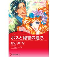 ボスと秘書の過ち