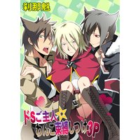 ドSご主人☆わんこ束縛しつけ3P