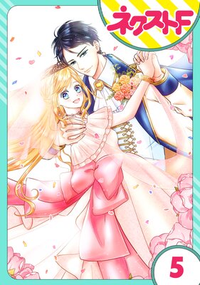 【単話売】雇われ婚 ~没落令嬢の華麗なるジョブチェンジ~ 5話