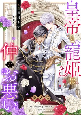 【しらす】皇帝と寵姫は仲がお悪い 3 皇帝と寵姫は仲がお悪い 3 【電子限定おまけマンガ付き】（完結