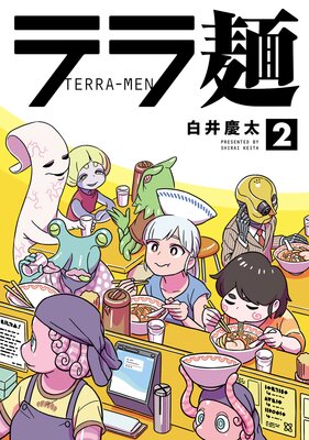 テラ麺 2(ヒーローズコミックス)