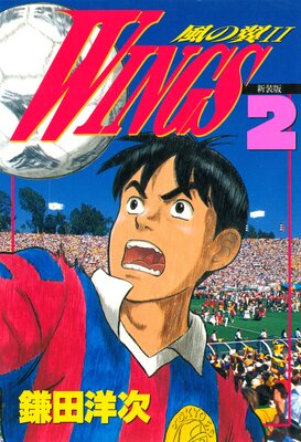 WINGS 2 ―風の翼II―