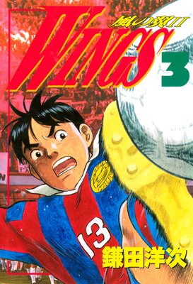 WINGS 3 ―風の翼II―