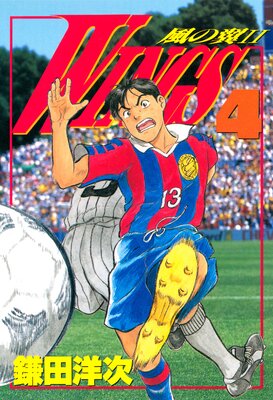 WINGS 4 ―風の翼II―