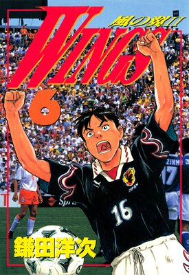 WINGS 6 ―風の翼II―