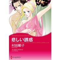 【ハーレクインコミック】落札された恋セット vol.1