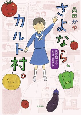 カルト村で生まれました。 | 高田かや | Renta!