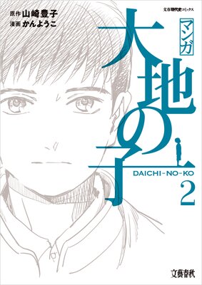 マンガ大地の子 2