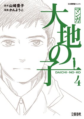 マンガ大地の子 4
