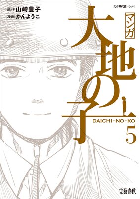 マンガ大地の子 5