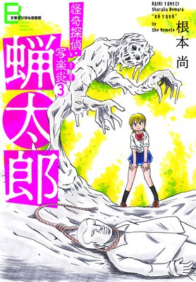 怪奇探偵・写楽炎 3 蝋太郎【文春デジタル漫画館】