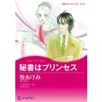【ハーレクインコミック】秘書ヒロインセット vol.2
