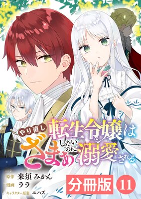 やり直し転生令嬢はざまぁしたいのに溺愛される【分冊版】 （ラワーレ