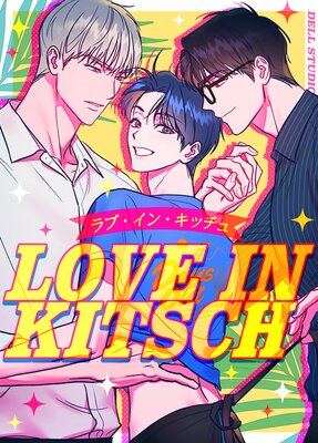 LOVE IN KITSCH����֡����󡦥��å���ڥե륫�顼��
