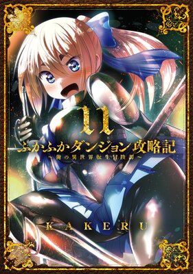 ふかふかダンジョン攻略記～俺の異世界転生冒険譚～ 11巻 |KAKERU | まずは無料試し読み！Renta!(レンタ)