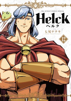 Helck 新装版   七尾ナナキ   Renta!