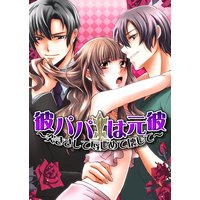 彼パパは元彼〜突きさして辱しめて壊して〜(3)