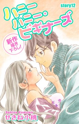 Love Jossie �ϥˡ��ϥˡ����ӥ��ʡ��� story12