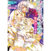 プリンセス・リング 聖教会の凌愛【イラスト付】