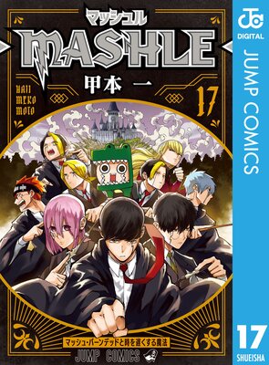 マッシュル-MASHLE- 2 |甲本一 | まずは無料試し読み！Renta!(レンタ)