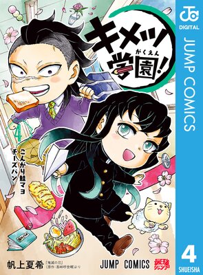 キメツ学園! 4