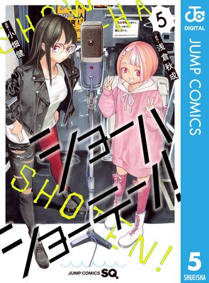 ショーハショーテン! 5