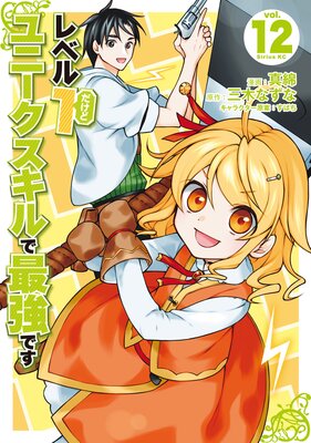 レベル1だけどユニークスキルで最強です 12巻