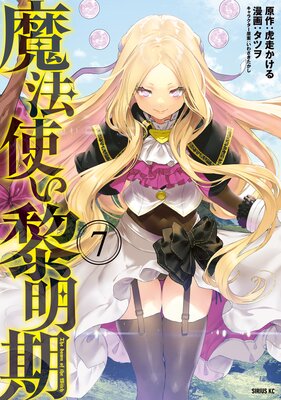 ももがき　ロリ幼女 2 魔法使い黎明期 7巻 |タツヲ...他 | まずは無料試し読み！Renta!(レンタ)