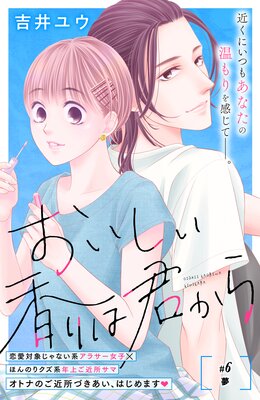 おいしい香りは君から 分冊版 6巻