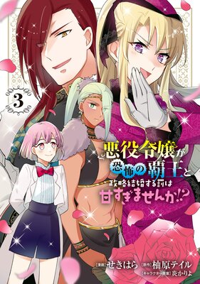 悪役令嬢が恐怖の覇王と政略結婚する罰は甘すぎませんか！？ 3 |柚原 