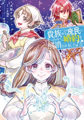 貴族から庶民になったので、婚約を解消されました！（5） | 大岩ケンヂ