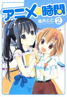 アニメの時間 2