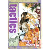 Tactics 木下さくら 他 電子コミックをお得にレンタル Renta