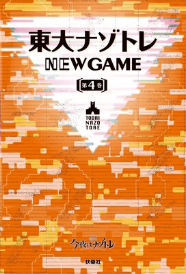 ����ʥ��ȥ� NEW GAME��4��