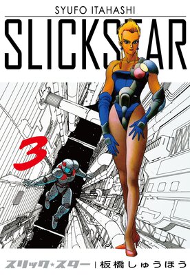 SLICK STAR −スリック・スター−3