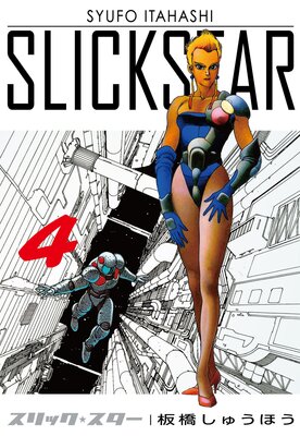 SLICK STAR −スリック・スター−4