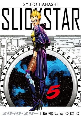 SLICK STAR −スリック・スター−5