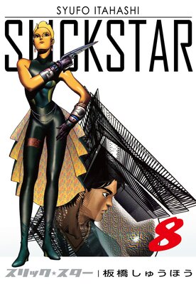 SLICK STAR −スリック・スター−8