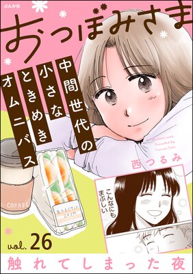 おつぼみさま 中間世代の小さなときめきオムニバス（分冊版） | 西