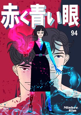 赤く青い眼94