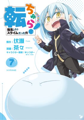 転生したらスライムだった件 全巻 魔物の国　転スラ日記　転ちゅら 転スラ コミック「転ちゅら! 転生したらスライムだった件」 | 「転生