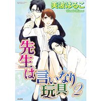 先生は言いなり玩具 (2)