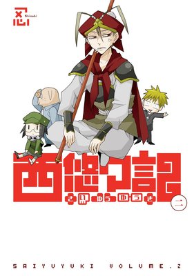 西悠々記 2巻