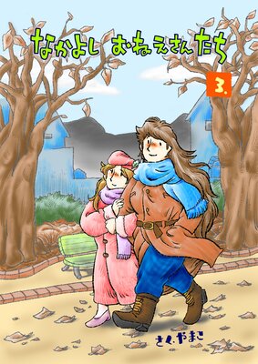 �ʤ��褷 ���ͤ����󤿤� 3