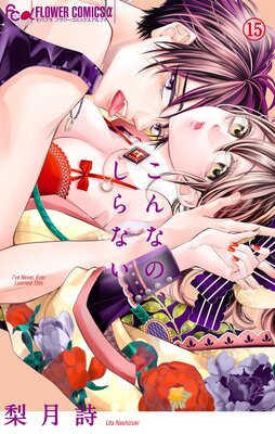 こんなの、しらない |梨月詩 | まずは無料試し読み！Renta!(レンタ)