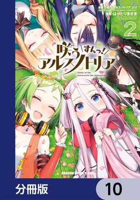 咲う アルスノトリア すんっ!【分冊版】 10