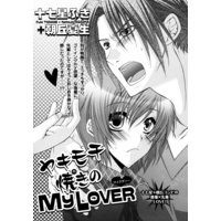 ヤキモチ焼きのMY LOVER