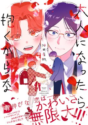 大人になったら抱くからな 分冊版 | 沖田有帆 | レンタルで読めます