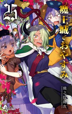 魔王城でおやすみ 23 |熊之股鍵次 | まずは無料試し読み！Renta!(レンタ)